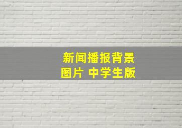 新闻播报背景图片 中学生版